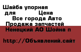 Шайба упорная 195.27.12412 для komatsu › Цена ­ 8 000 - Все города Авто » Продажа запчастей   . Ненецкий АО,Шойна п.